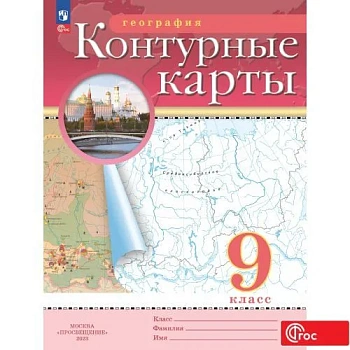 Контурные карты по географии 9кл.Традиционные.Новый ФПУ.Новые территории.2024 - купить в магазине Кассандра, фото, 9785091122954, 