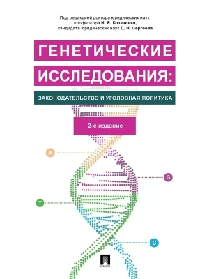 Генетические исследования: законодательство и уголовная политика.Монография.- купить в магазине Кассандра, фото, 9785392434848, 