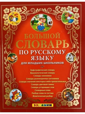 Большой словарь по русскому языку для младших школьников. ФГОС- купить в магазине Кассандра, фото, 9785377156871, 