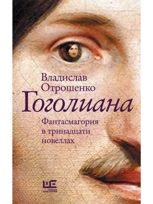 Гоголиана- купить в магазине Кассандра, фото, 9785171709587, 