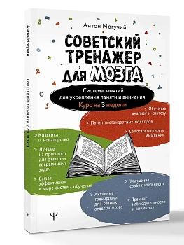 Советский тренажер для мозга. Система занятий для укрепления памяти и внимания. Курс на 3 недели - купить в магазине Кассандра, фото, 9785171761400, 