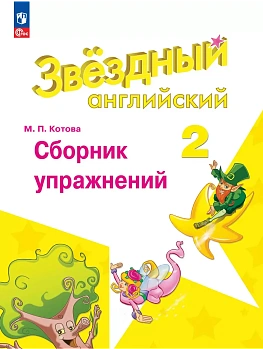 Английский язык. Сборник упражнений. 2 класс - купить в магазине Кассандра, фото, 9785091206388, 