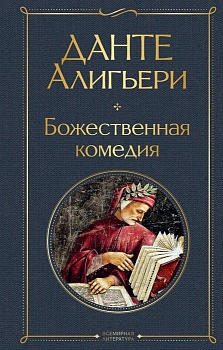 Божественная комедия - купить в магазине Кассандра, фото, 9785041166366, 