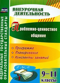 Проблемно-ценностное общение. 9-11 класс асс ассы: программа, планирование, конспекты занятий - купить в магазине Кассандра, фото, 9785705738724, 