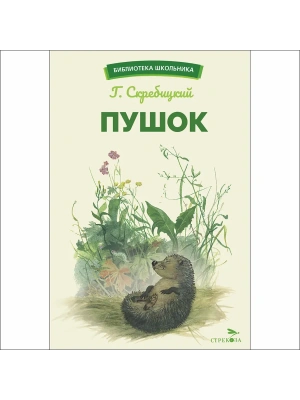 Пушок- купить в магазине Кассандра, фото, 9785995158417, 