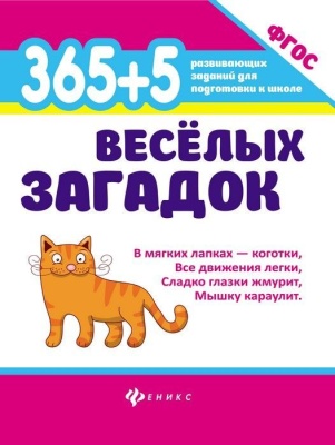 365 + 5 веселых загадок. Изд. 3-е для подготовки к школе- купить в магазине Кассандра, фото, 9785222330425, 