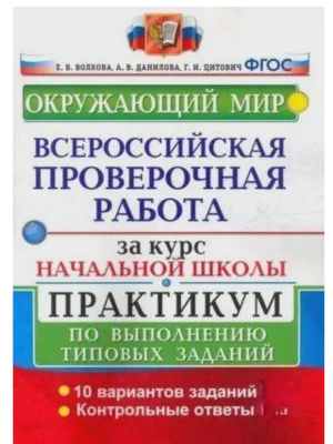 ВПР.Окружающий мир.За курс начальной школы.ПРАКТИКУМ. ФГОС НОВЫЙ (две краски) (с новыми картами)- купить в магазине Кассандра, фото, 9785377216414, 