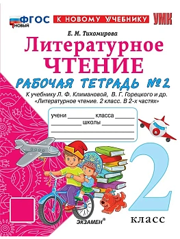 Литературное чтение 2кл.Климанова.Рабочая тетрадь.ч.2.ФГОС НОВЫЙ (к новому учебнику) 2026 - купить в магазине Кассандра, фото, 9785377223559, 