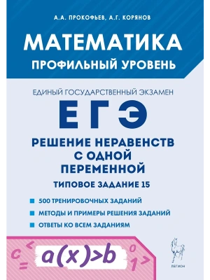 ЕГЭ.Математика-2025.Решение неравенств с одной переменной.Типовое задание 15. 4-е изд- купить в магазине Кассандра, фото, 9785996618422, 