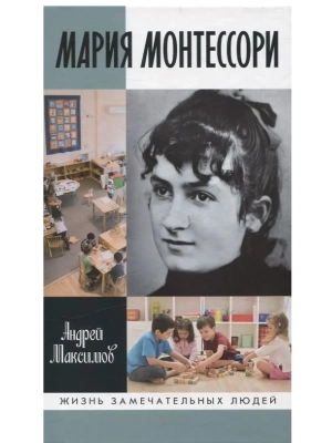 Мария Монтессори: Дорога победительницы- купить в магазине Кассандра, фото, 9785235051911, 