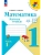 Математика 1кл.Моро.Рабочая тетрадь.2026.ч.1.Новый ФПУ - купить в магазине Кассандра, фото, 9785091283556, 