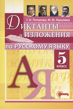 Диктанты и изложения по русскому языку 5кл..ФГОС НОВЫЙ - купить в магазине Кассандра, фото, 9785907058095, 
