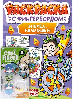 Раскраска с фингербордом. Вперёд, мальчишки - купить в магазине Кассандра, фото, 9785378348770, 