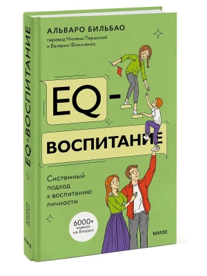 EQ-воспитание. Системный подход к воспитанию личности- купить в магазине Кассандра, фото, 9785002146970, 