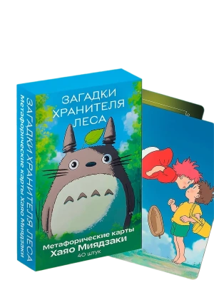 Загадки хранителя леса. Метафорические карты по мотивам творчества Хаяо Миядзаки (40 шт.)- купить в магазине Кассандра, фото, 9785042143489, 