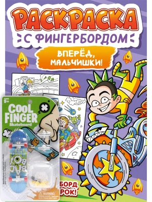 Раскраска с фингербордом. Вперёд, мальчишки- купить в магазине Кассандра, фото, 9785378348770, 