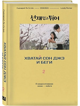 Хватай Сон Джэ и беги. Том 2 (подарочное оформление) - купить в магазине Кассандра, фото, 9785042171246, 