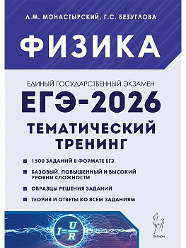 ЕГЭ.Физика-2026.Тематический тренинг - купить в магазине Кассандра, фото, 9785996619702, 