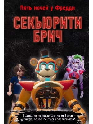 Секьюрити Брич- купить в магазине Кассандра, фото, 9785041792398, 
