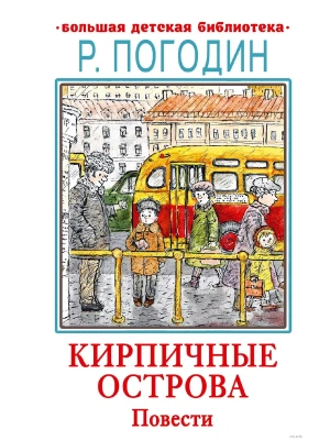 Кирпичные острова. Повести- купить в магазине Кассандра, фото, 9785171607906, 