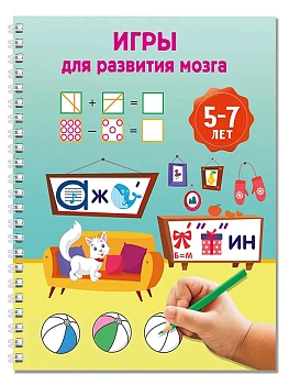 Игры для развития мозга. 5-7 лет - купить в магазине Кассандра, фото, 9785171822682, 