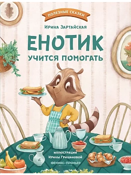 Енотик учится помогать - купить в магазине Кассандра, фото, 9785222441312, 