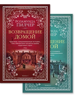Возвращение домой (в 2-х книгах) (комплект) (мягк/обл.) - купить в магазине Кассандра, фото, 9785389166035, 
