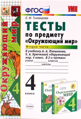 Окружающий мир 4 класс Плешаков. Тесты. 2019 часть 2. ФГОС (к новому учебнику)- купить в магазине Кассандра, фото, 9785377148241, 
