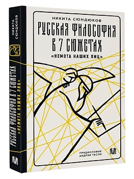 Русская философия в 7 сюжетах. "Немота наших лиц" - купить в магазине Кассандра, фото, 9785171711672, 