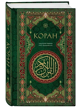 Коран. Смысловой перевод И.Ю. Крачковского - купить в магазине Кассандра, фото, 9785042004759, 