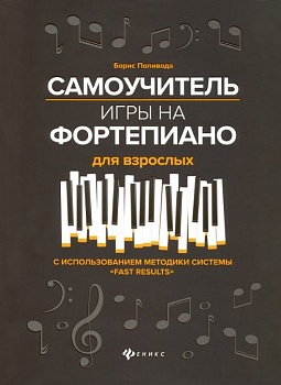 Самоучитель игры на фортепиано для взрослых - купить в магазине Кассандра, фото, 9790660037393, 