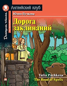 Дом. чтение. 3ур. Дорога заклинаний. Домашнее чтение с заданиями по новому ФГОС. - купить в магазине Кассандра, фото, 9785811271276, 