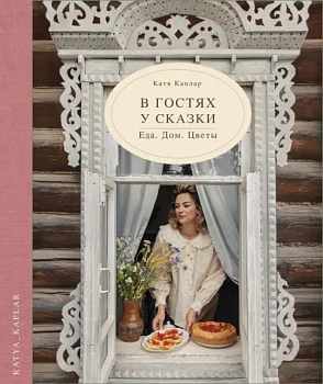 В гостях у сказки. Еда. Дом.Цветы - купить в магазине Кассандра, фото, 9785447006884, 