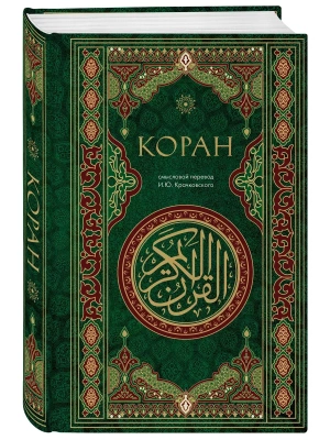 Коран. Смысловой перевод И.Ю. Крачковского- купить в магазине Кассандра, фото, 9785042004759, 