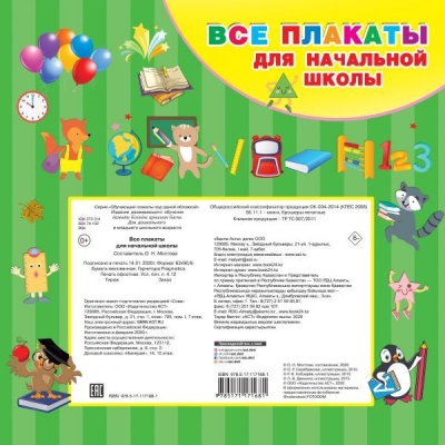 Все плакаты для начальной школы- купить в магазине Кассандра, фото, 9785171171681, 