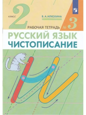 Чистописание 2 класс Рабочая тетрадь № 3. ФГОС- купить в магазине Кассандра, фото, 9785090977746, 