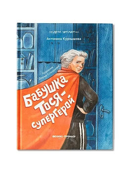 Бабушка Тося - супергерой - купить в магазине Кассандра, фото, 9785222403594, 
