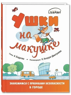 Ушки на макушке. Знакомимся с правилами безопасности в городе- купить в магазине Кассандра, фото, 9785001981756, 