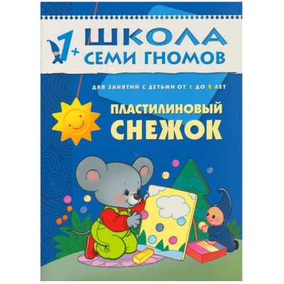 ШСГ.Второй год.1-2.Пластилиновый снежок- купить в магазине Кассандра, фото, 9785867751838, 
