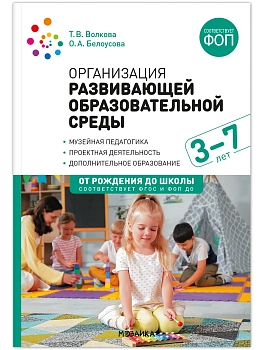 ФГОС.ФОП.Организация развивающей образовательной среды. 3-7 лет. ФГОС. ФОП - купить в магазине Кассандра, фото, 9785431545306, 