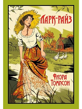 Ларк-Райз - купить в магазине Кассандра, фото, 9785389261655, 