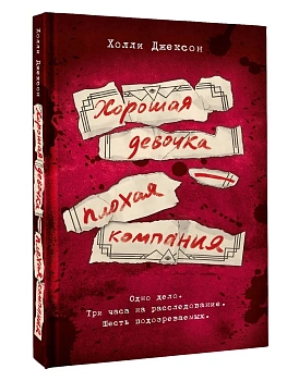Хорошая девочка - плохая компания - купить в магазине Кассандра, фото, 9785171706173, 