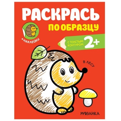 Раскрась по образцу. В лесу- купить в магазине Кассандра, фото, 9785431515835, 