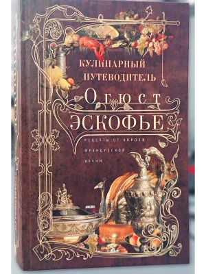 Кулинарный путеводитель. Рецепты от короля французской кухни- купить в магазине Кассандра, фото, 9785227111814, 
