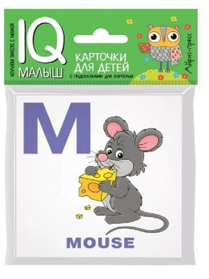 Умный малыш. ENGLISH. Алфавит. Часть 2 .- купить в магазине Кассандра, фото, 9785811266081, 