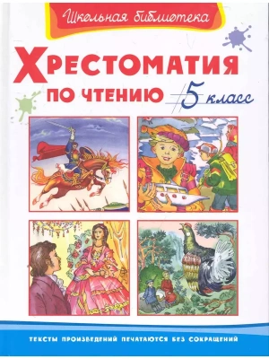 Хрестоматия по чтению  5 класс- купить в магазине Кассандра, фото, 9785465042697, 