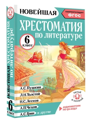 Хрестоматия по литературе 6 класс. Аудиоверсии по QR-коду- купить в магазине Кассандра, фото, 9785171604400, 