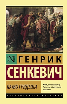 Камо грядеши - купить в магазине Кассандра, фото, 9785171111236, 
