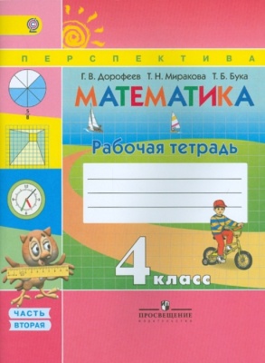 ПШ. Математика 4 класс Дорофеев. Рабочая тетрадь. 2015-2019. часть 2. ФГОС- купить в магазине Кассандра, фото, 9785090380133, 