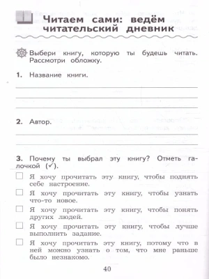 Литературное чтение 3кл.Бойкина.Дневник читателя.2022- купить в магазине Кассандра, фото, 9785090953795, 